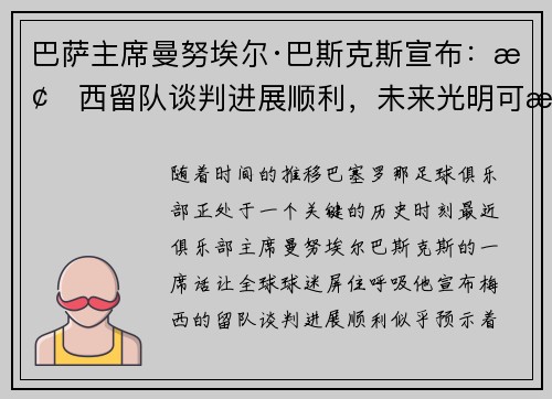 巴萨主席曼努埃尔·巴斯克斯宣布：梅西留队谈判进展顺利，未来光明可期