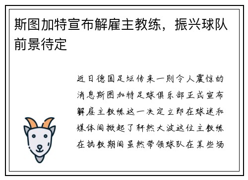 斯图加特宣布解雇主教练，振兴球队前景待定