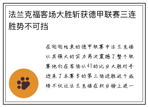 法兰克福客场大胜斩获德甲联赛三连胜势不可挡