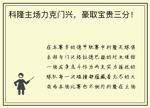 科隆主场力克门兴，豪取宝贵三分！