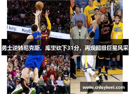 勇士逆转尼克斯，库里砍下31分，再现超级巨星风采
