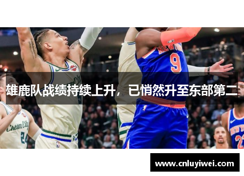 雄鹿队战绩持续上升，已悄然升至东部第二