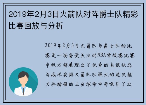 2019年2月3日火箭队对阵爵士队精彩比赛回放与分析