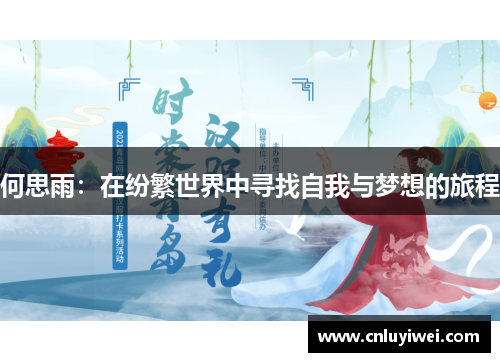 何思雨：在纷繁世界中寻找自我与梦想的旅程