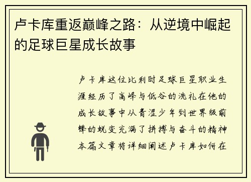 卢卡库重返巅峰之路：从逆境中崛起的足球巨星成长故事