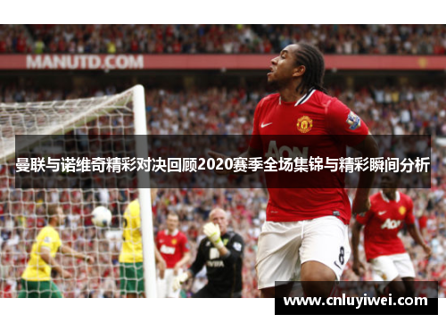 曼联与诺维奇精彩对决回顾2020赛季全场集锦与精彩瞬间分析