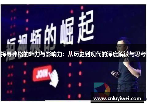 探寻弗格的魅力与影响力：从历史到现代的深度解读与思考