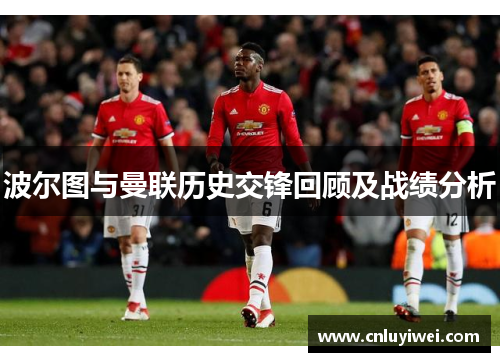 波尔图与曼联历史交锋回顾及战绩分析