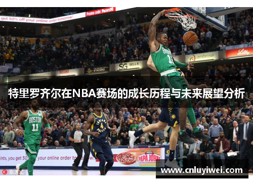 特里罗齐尔在NBA赛场的成长历程与未来展望分析