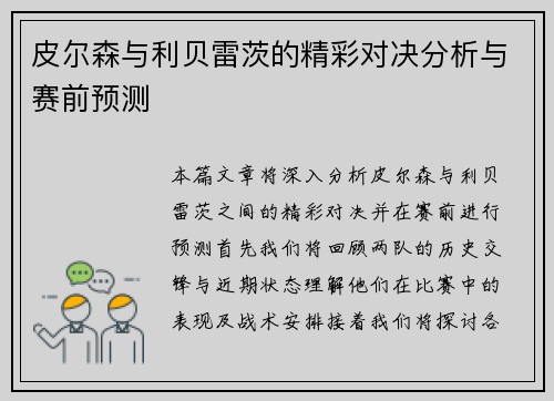 皮尔森与利贝雷茨的精彩对决分析与赛前预测