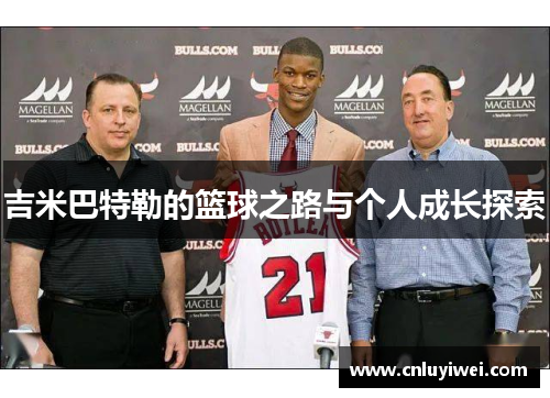 吉米巴特勒的篮球之路与个人成长探索