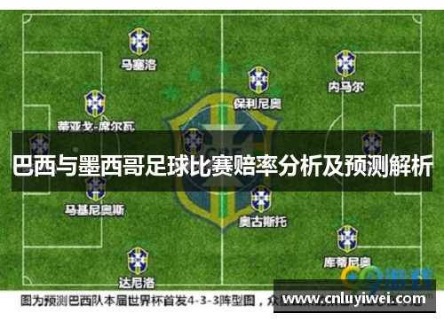 巴西与墨西哥足球比赛赔率分析及预测解析