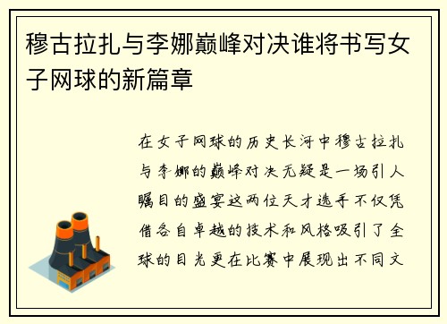 穆古拉扎与李娜巅峰对决谁将书写女子网球的新篇章