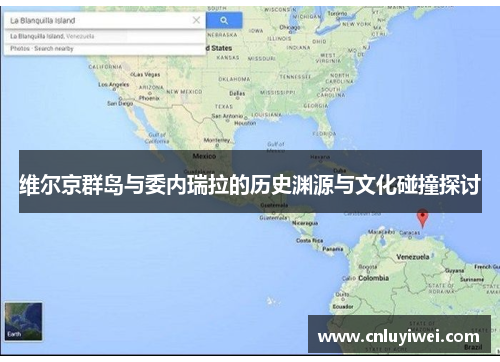 维尔京群岛与委内瑞拉的历史渊源与文化碰撞探讨