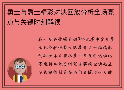 勇士与爵士精彩对决回放分析全场亮点与关键时刻解读