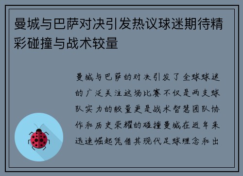 曼城与巴萨对决引发热议球迷期待精彩碰撞与战术较量
