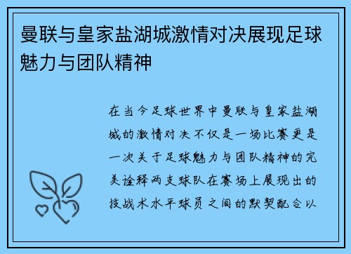 曼联与皇家盐湖城激情对决展现足球魅力与团队精神