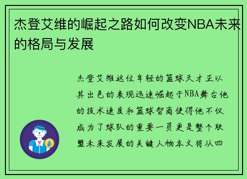 杰登艾维的崛起之路如何改变NBA未来的格局与发展