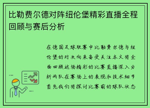 比勒费尔德对阵纽伦堡精彩直播全程回顾与赛后分析