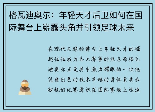 格瓦迪奥尔：年轻天才后卫如何在国际舞台上崭露头角并引领足球未来
