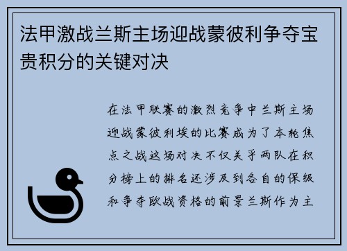 法甲激战兰斯主场迎战蒙彼利争夺宝贵积分的关键对决