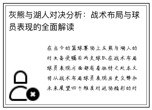 灰熊与湖人对决分析：战术布局与球员表现的全面解读