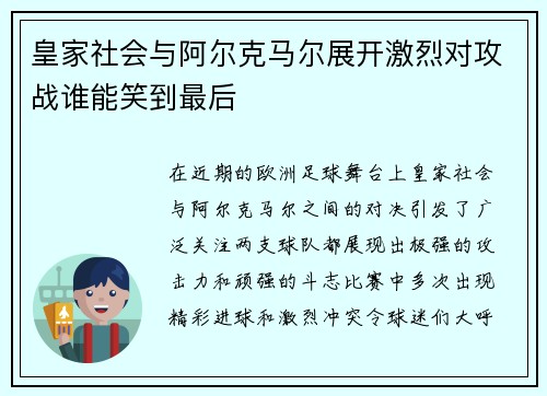 皇家社会与阿尔克马尔展开激烈对攻战谁能笑到最后