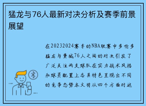 猛龙与76人最新对决分析及赛季前景展望
