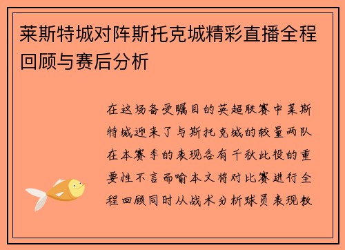 莱斯特城对阵斯托克城精彩直播全程回顾与赛后分析