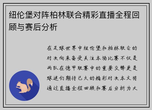 纽伦堡对阵柏林联合精彩直播全程回顾与赛后分析