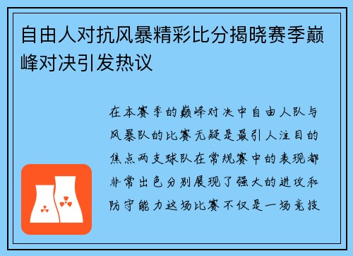 自由人对抗风暴精彩比分揭晓赛季巅峰对决引发热议