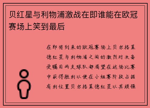 贝红星与利物浦激战在即谁能在欧冠赛场上笑到最后