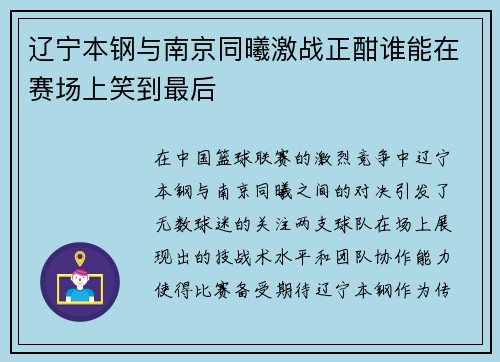 辽宁本钢与南京同曦激战正酣谁能在赛场上笑到最后