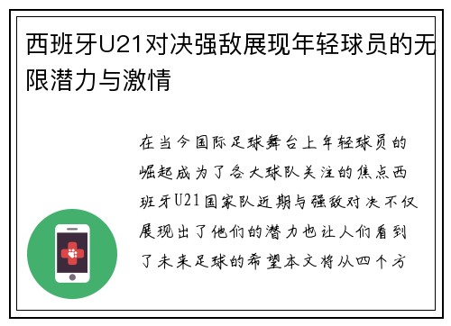 西班牙U21对决强敌展现年轻球员的无限潜力与激情