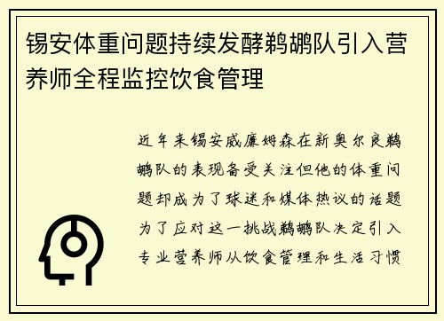 锡安体重问题持续发酵鹈鹕队引入营养师全程监控饮食管理